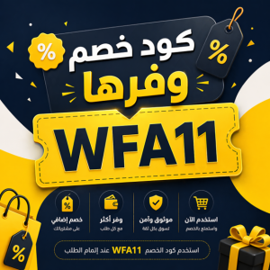 كود خصم وفرها الحصري