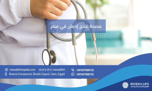 مصحة علاج إدمان